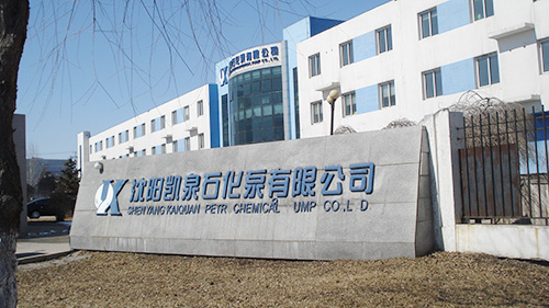 沈陽凱泉石化泵有限公司