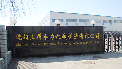 沈陽三科水力機械制造有限公司