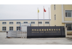沈陽水泵制作有限責(zé)任公司